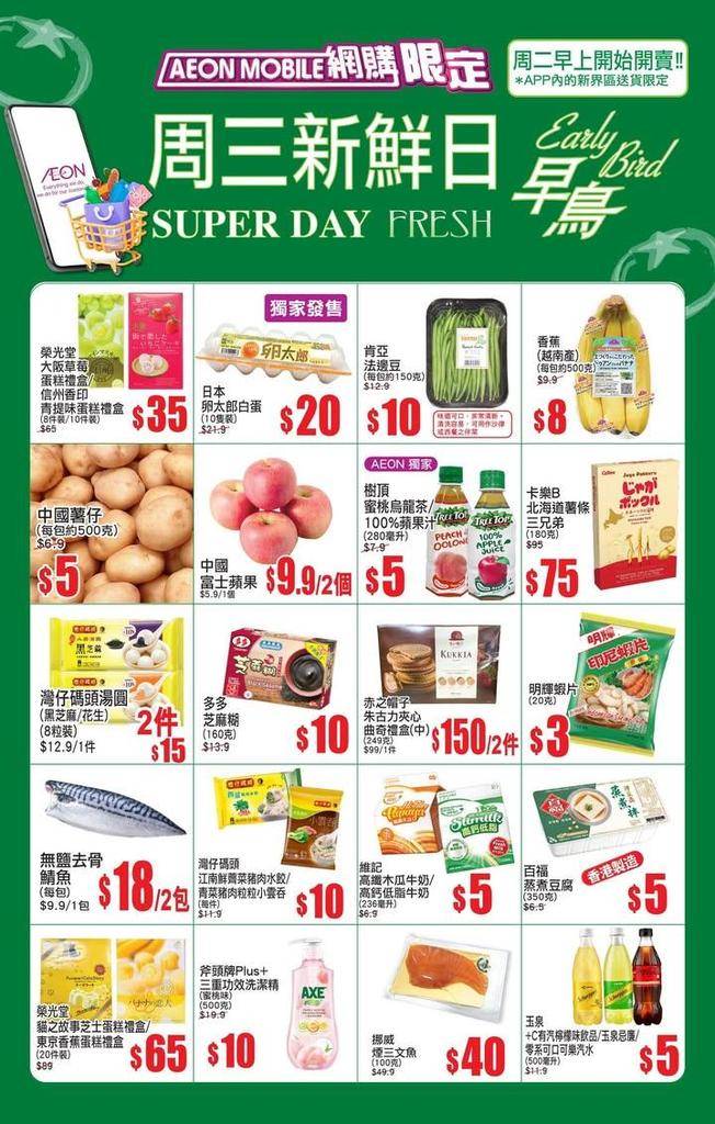 【AEON Mobile網購(限定)📱 APP周三新鮮日(早鳥)^🐣周二早…