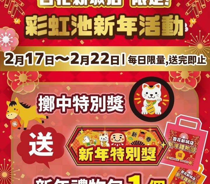 #杏花新城店限定！彩虹池新年限定活動登場🍊一齊黎試試今年嘅手氣啦🌈～
🏮…