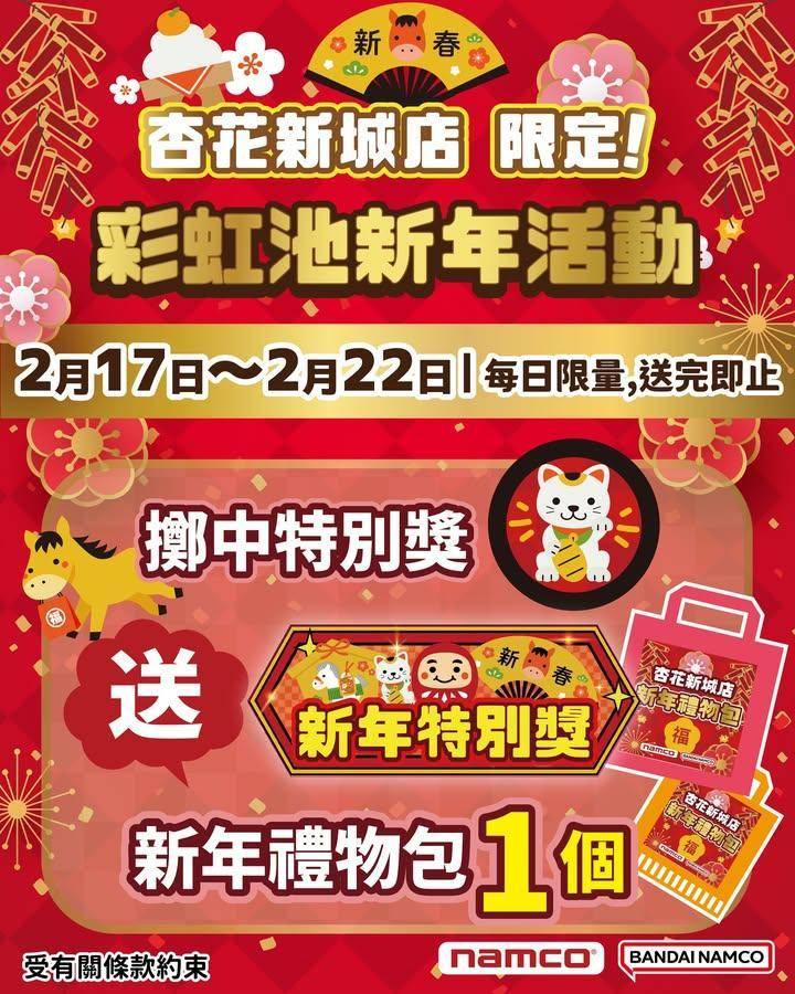 #杏花新城店限定！彩虹池新年限定活動登場🍊一齊黎試試今年嘅手氣啦🌈～
🏮…
