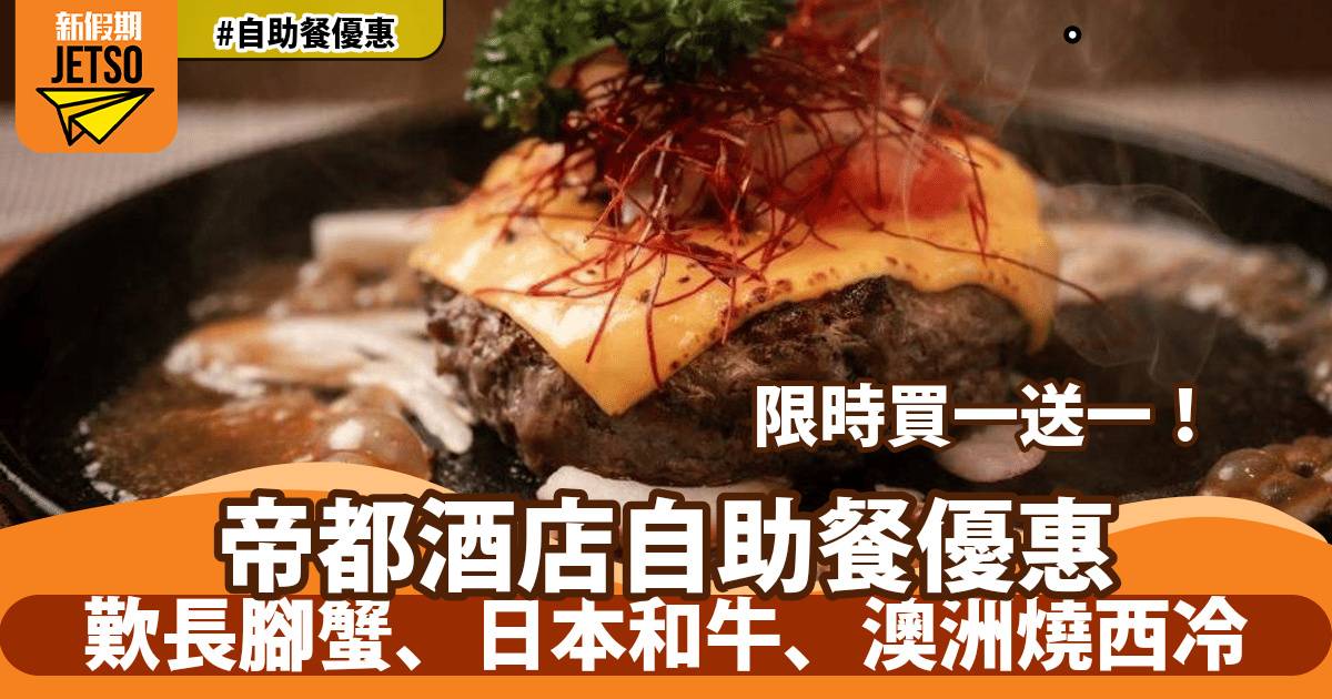 沙田帝都酒店柏麗廳自助餐買一送一！任食澳洲燒西冷、日本和牛、長腳蟹