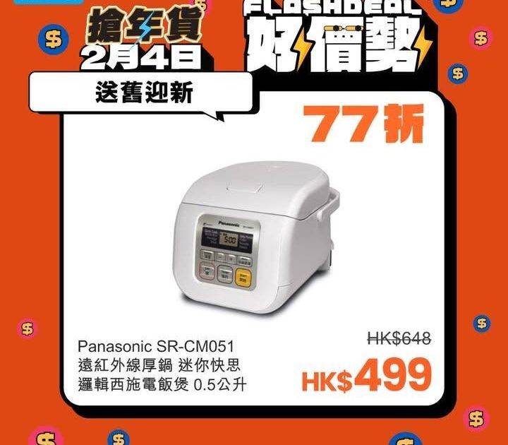 新年換新機✨友和幫補你！🧧Panasonic電飯煲 $499 抵到笑😱
….