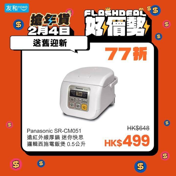 新年換新機✨友和幫補你！🧧Panasonic電飯煲 $499 抵到笑😱
….