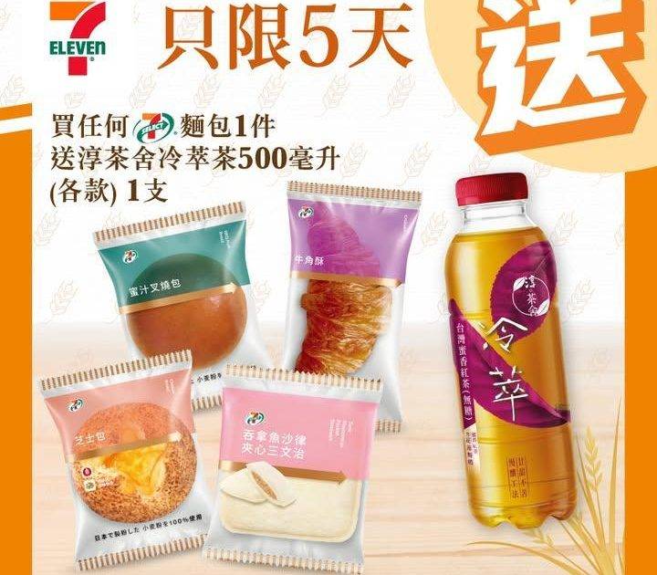 【 #買嘢食送嘢飲 】📣買任何7-SELECT麵包1件🥖送淳茶舍冷萃茶50…