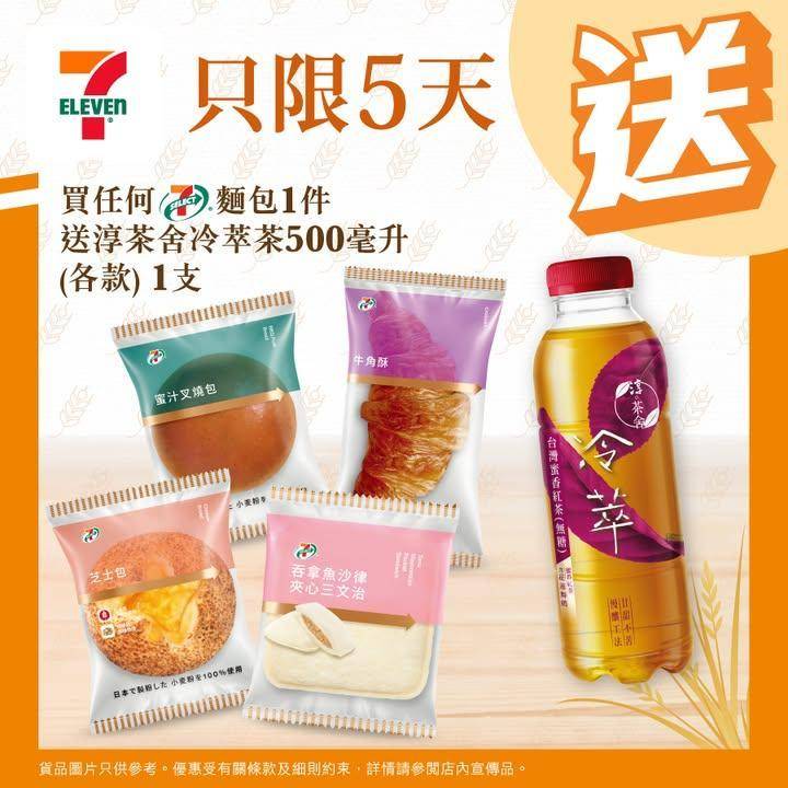 【 #買嘢食送嘢飲 】📣買任何7-SELECT麵包1件🥖送淳茶舍冷萃茶50…