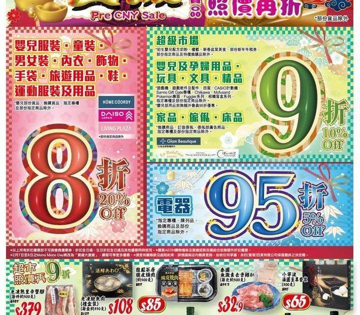 【2日限定🔥】AEON 賀歲大激賞🧧精選超市/玩具/家品 照價再低至8折！…