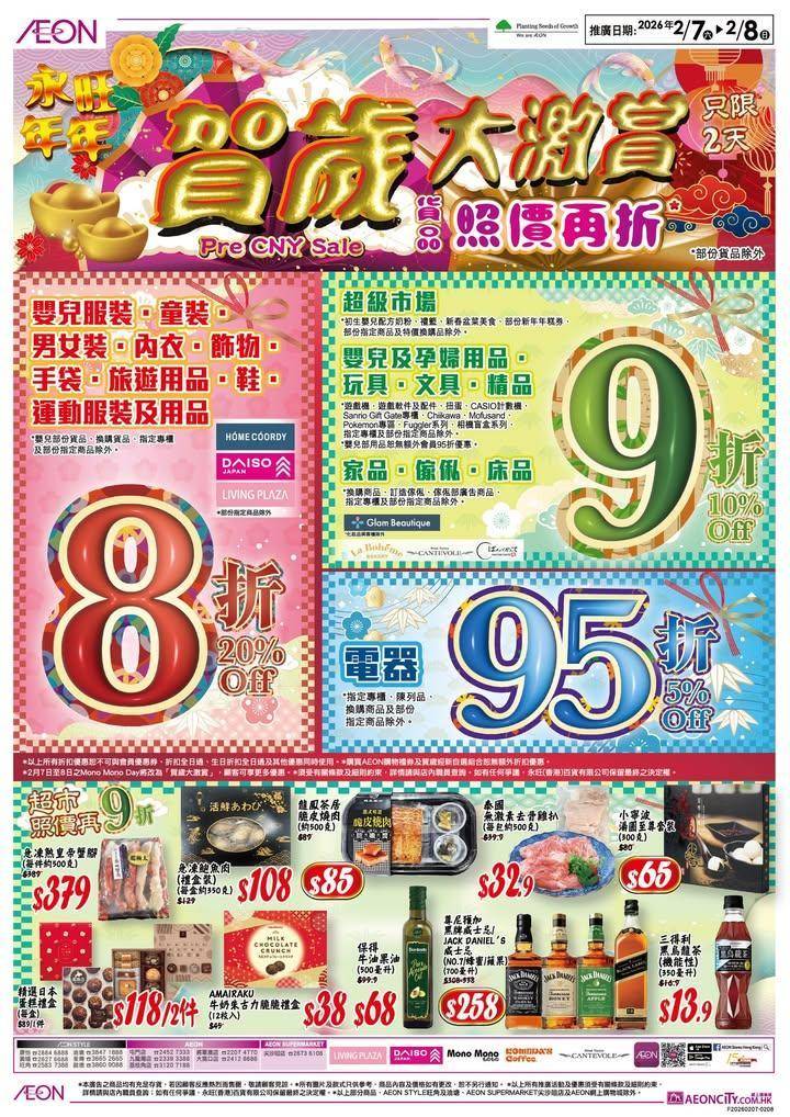 【2日限定🔥】AEON 賀歲大激賞🧧精選超市/玩具/家品 照價再低至8折！…