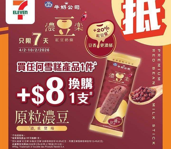 【#著數之選】#濃豆樂 著數優惠登場！✨ 
由即日起至 2月10日嚟…