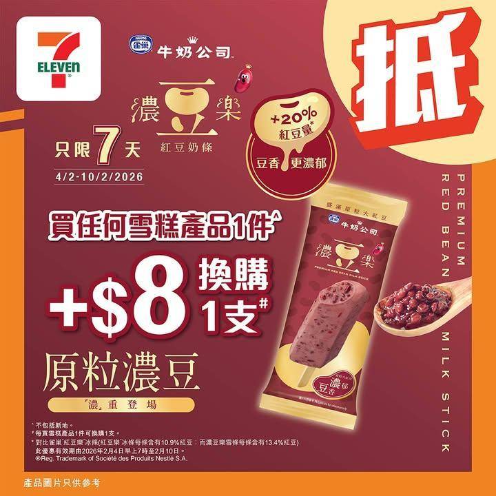 【#著數之選】#濃豆樂 著數優惠登場！✨ 
由即日起至 2月10日嚟…