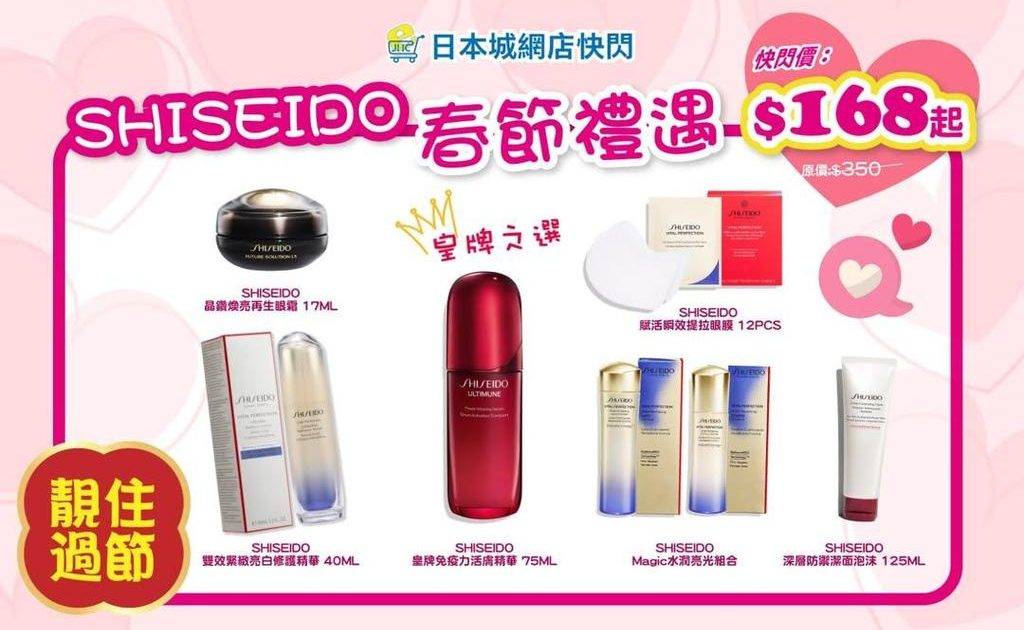⏰網店限時快閃⏰SHISEIDO陪你靚住過年🧧
新年🧧煥新✨肌SHIS…