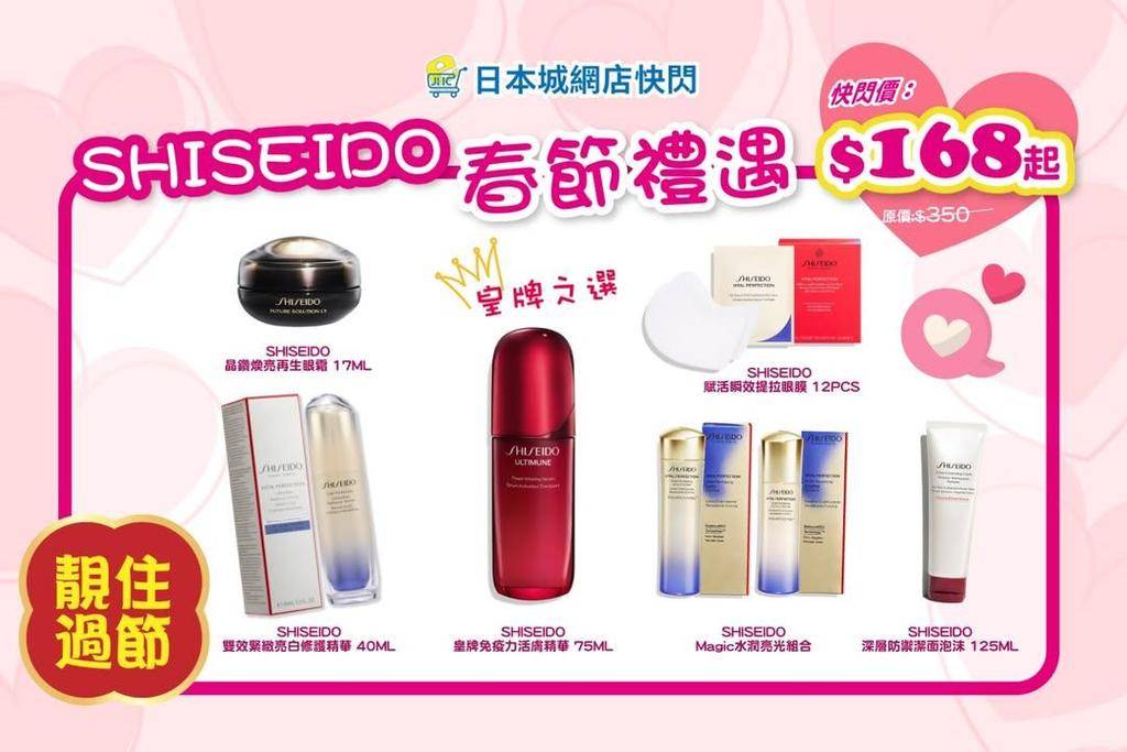 ⏰網店限時快閃⏰SHISEIDO陪你靚住過年🧧
新年🧧煥新✨肌SHIS…