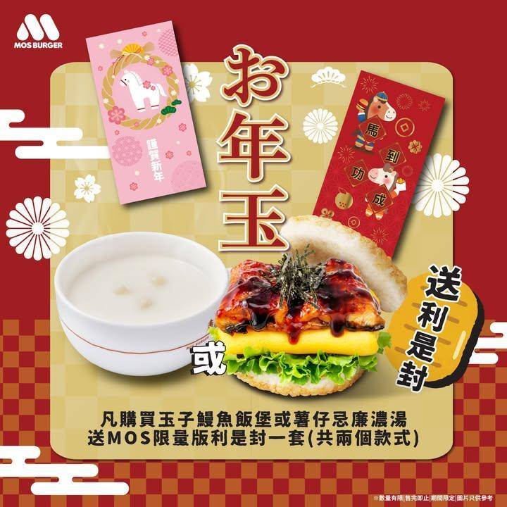 【 「馬」上迎接好運🐎 MOS Burger 送你獨家開運利是封🧧】
M…