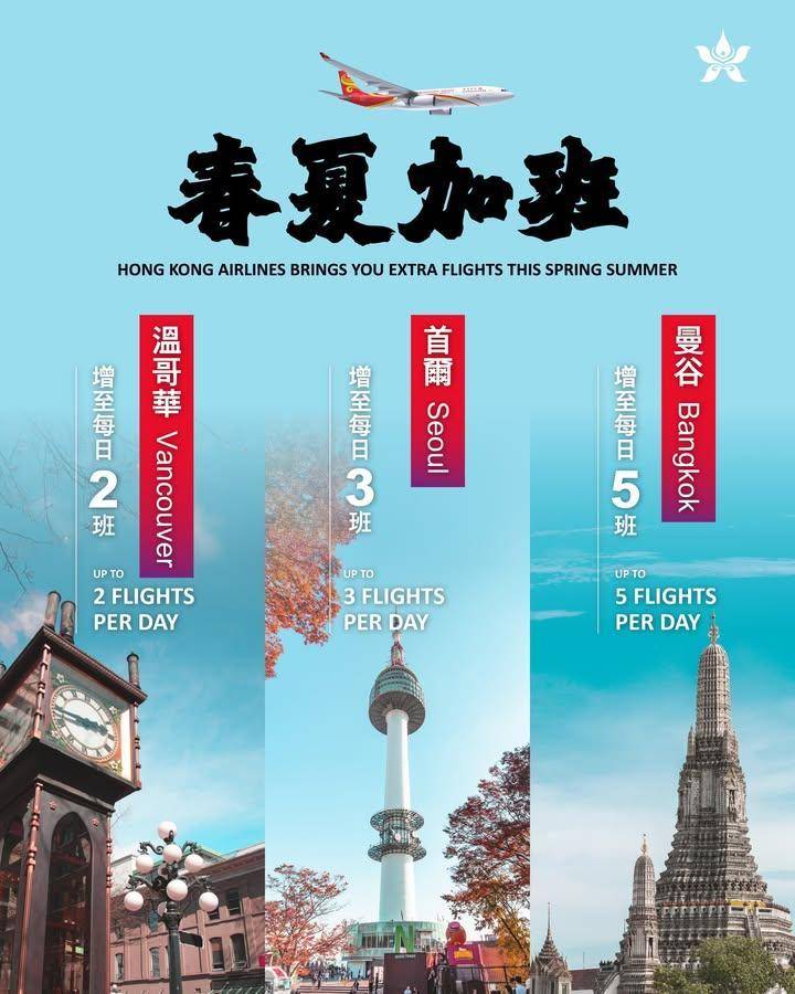 【春夏加班 出發就係咁簡單！ 】
嚟緊春夏季香港航空為大家加班 加班…