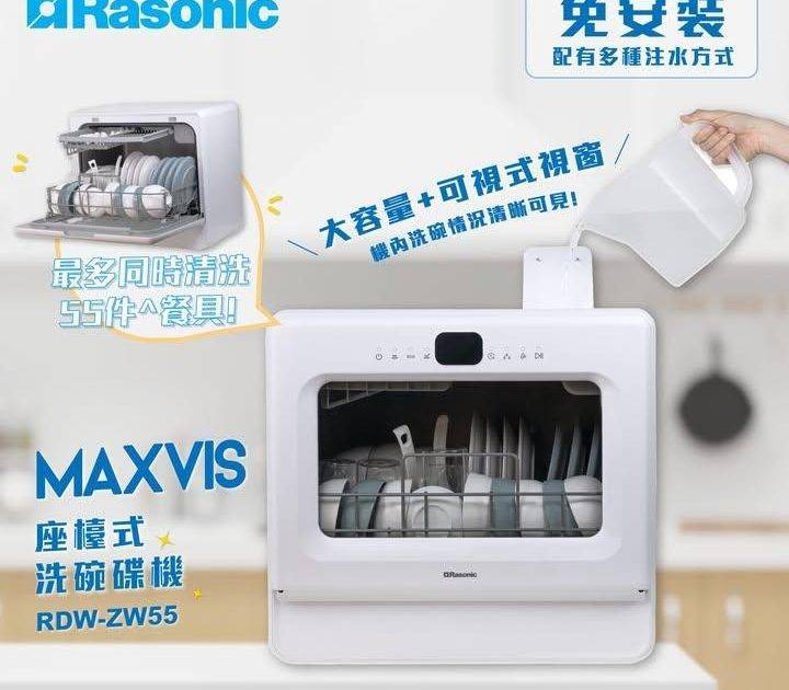 🥣🍴全家碗碟一Take過！🆕Rasonic MaxVis座檯式洗碗碟機震撼…