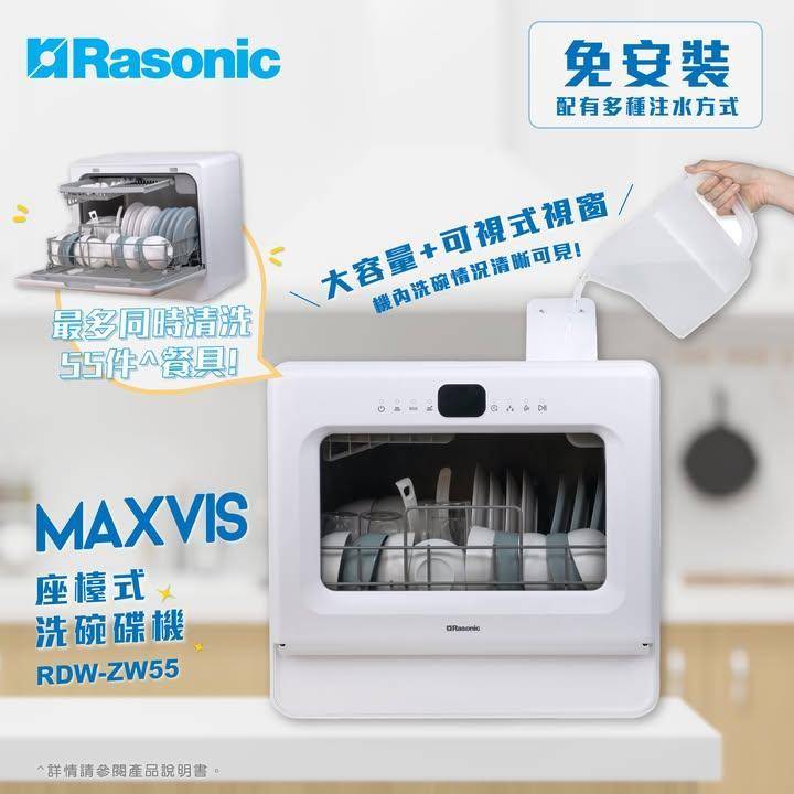 🥣🍴全家碗碟一Take過！🆕Rasonic MaxVis座檯式洗碗碟機震撼…
