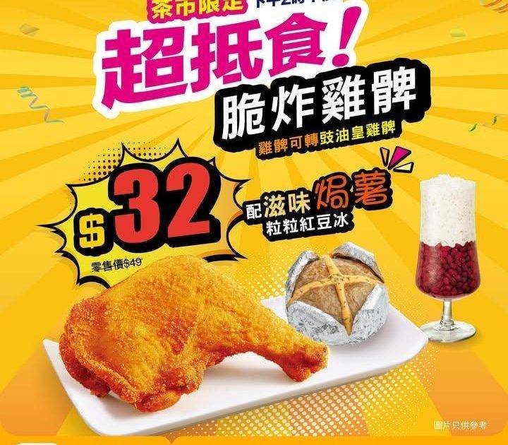 【⚡大家樂茶市3日快閃！丨脆炸雞髀好好味！😋】
午後時光chill ch…