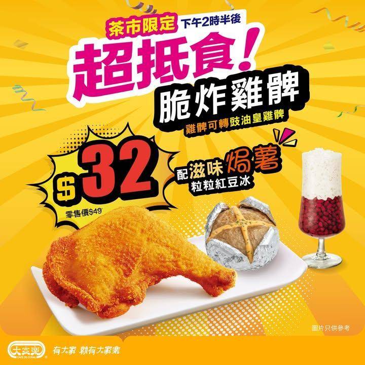 【⚡大家樂茶市3日快閃！丨脆炸雞髀好好味！😋】
午後時光chill ch…