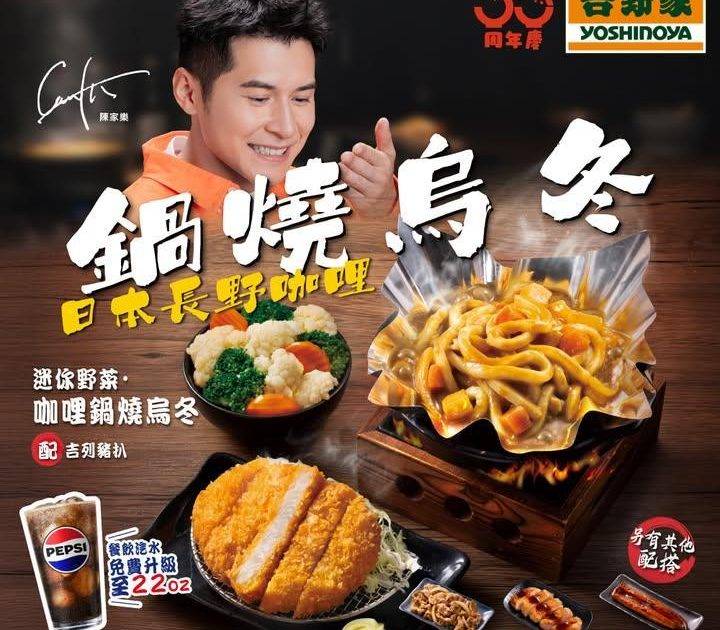 【✨期間限定🏮鍋燒烏冬『日本長野咖哩』🔥】
吉野家全新推出鍋燒烏冬系列…