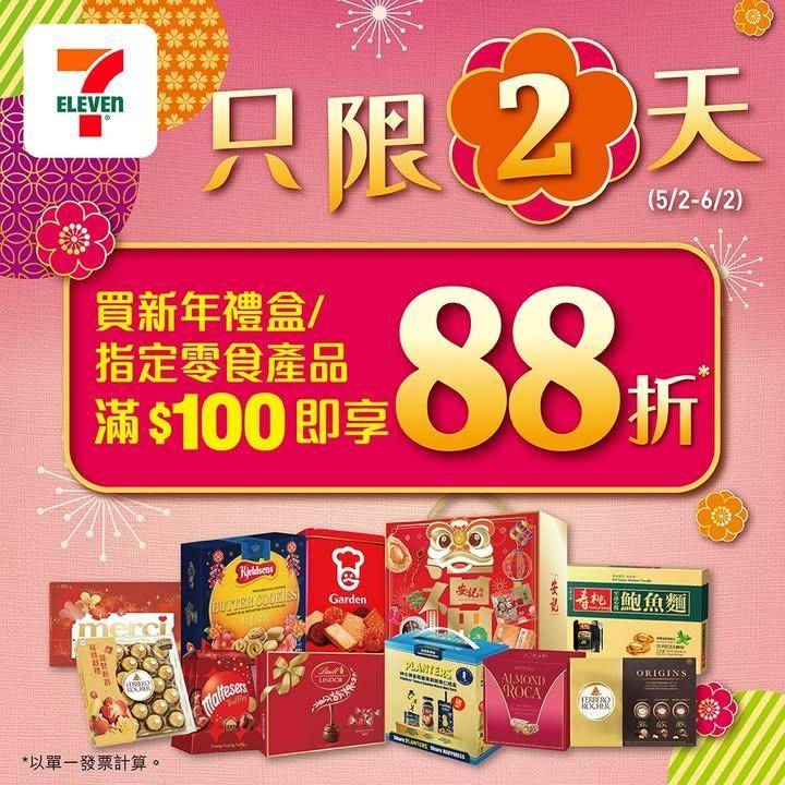 【#著數之選】7仔精選禮盒優惠登場🧧 ✨係時候入年貨啦！  
✨由即日…