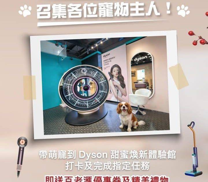 【🐾 召集各位寵物主人！Dyson 寵物家庭清潔體驗登場✨】
屋企有主子…