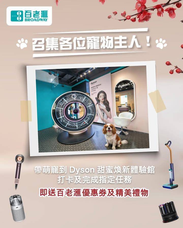 【🐾 召集各位寵物主人！Dyson 寵物家庭清潔體驗登場✨】
屋企有主子…