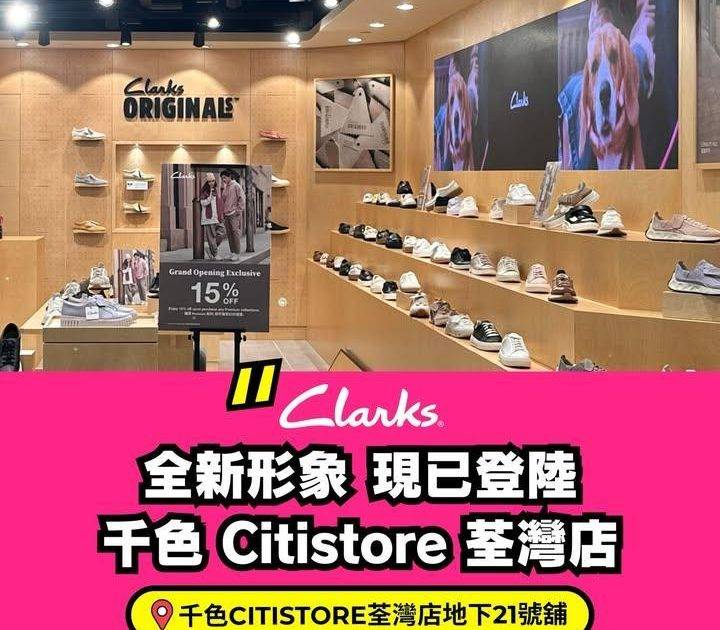 【Clarks – 荃灣店全新形象👞獨家優惠🎁 】
Clarks 全新形…
