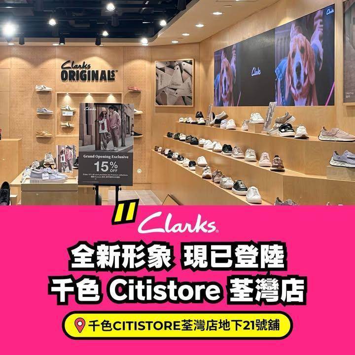 【Clarks – 荃灣店全新形象👞獨家優惠🎁 】
Clarks 全新形…