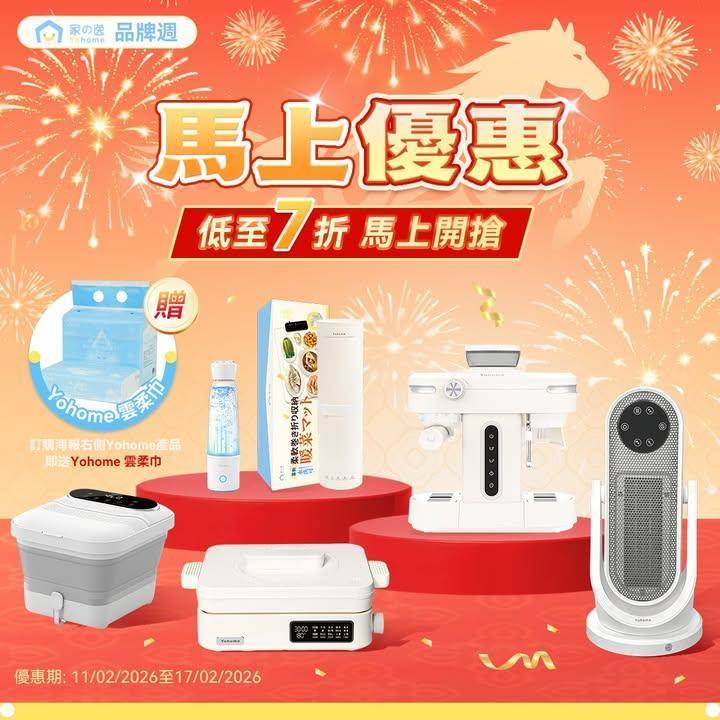 🐎馬年優惠馬上享！💥至抵買Yohome品牌週馬上優惠！✨
.
🧧立即選購：…