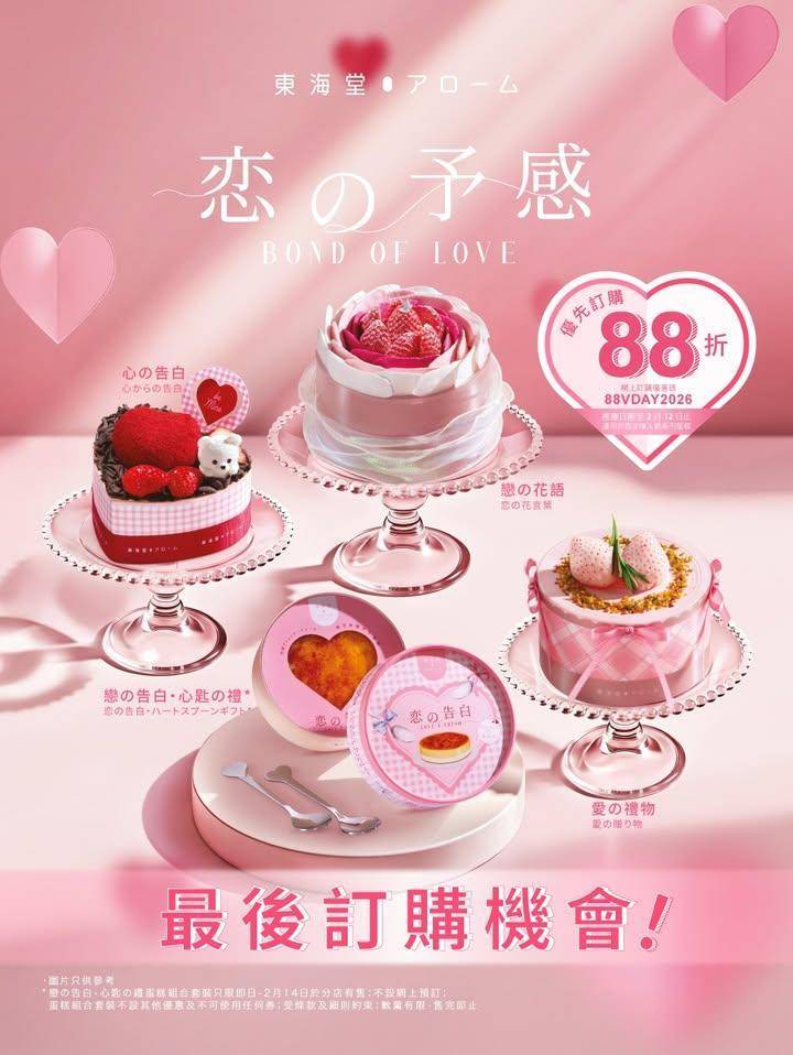 【📣最後訂購機會💓情人節蛋糕優先預訂88折‼️】
距離情人節尚餘數天🗓️…