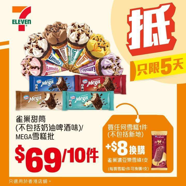 【#著數之選】又係時候入貨啦睇吓呢個星期7仔有咩抵買嘅嘢啦🤩！  
【…