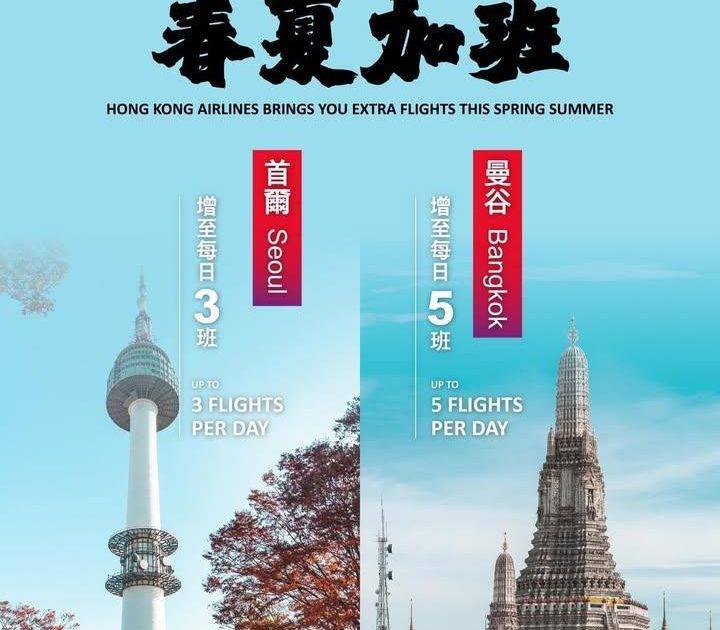 【春夏加班 出發就係咁簡單！ 】
嚟緊春夏季香港航空為大家加班再加班…
