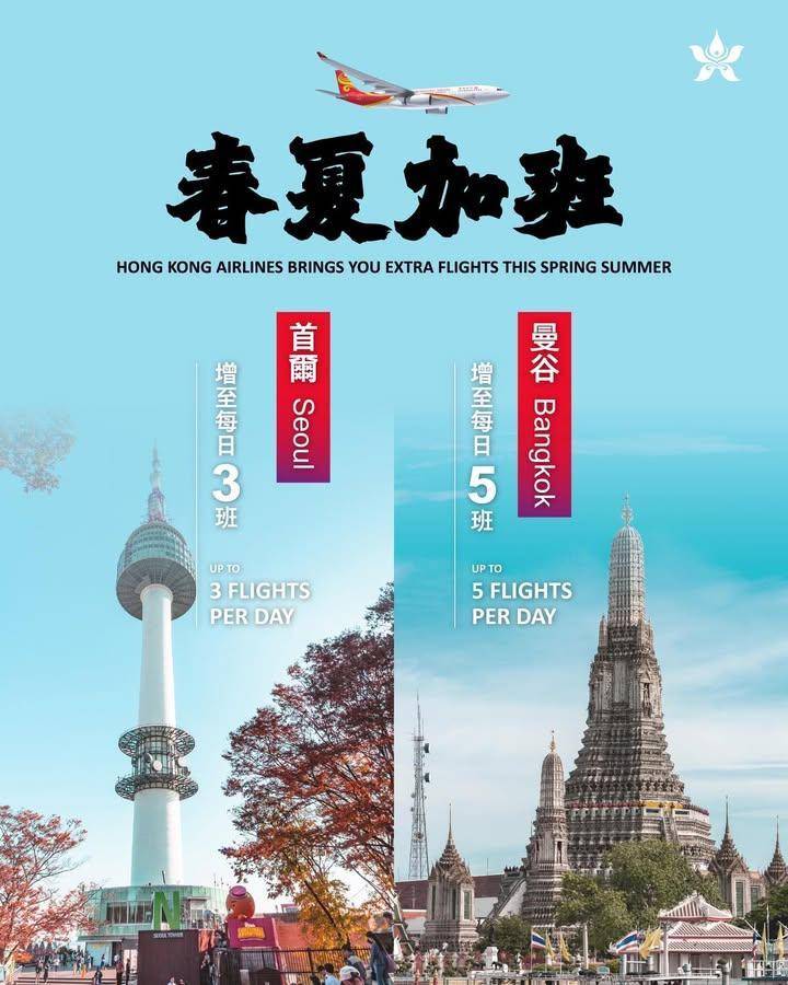 【春夏加班 出發就係咁簡單！ 】
嚟緊春夏季香港航空為大家加班再加班…