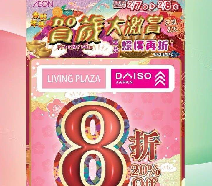 【週末8折😍全新印花賞最高可享85折💖Living Plaza及Daiso…