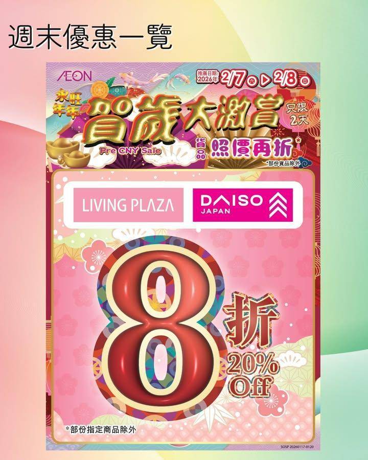 【週末8折😍全新印花賞最高可享85折💖Living Plaza及Daiso…