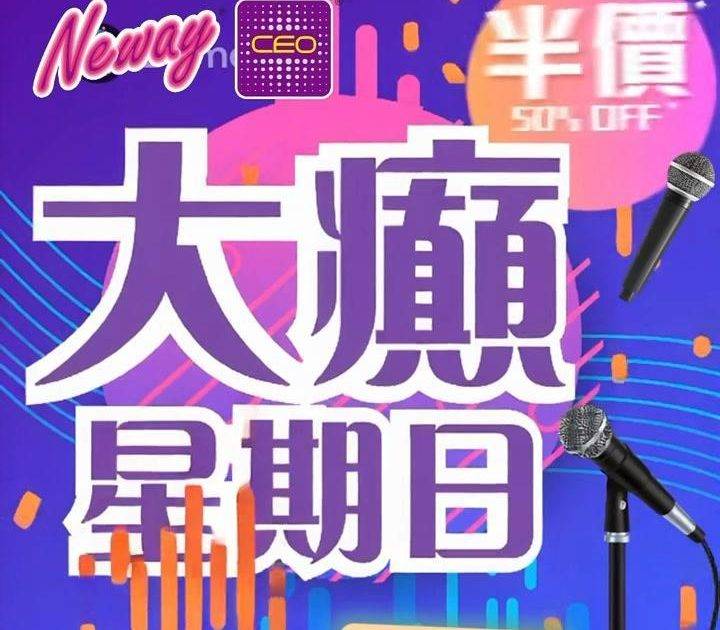 📣聽日8號星期日🎤唱K半價*🤩🤩
😃約齊班Friends嚟Neway CE…