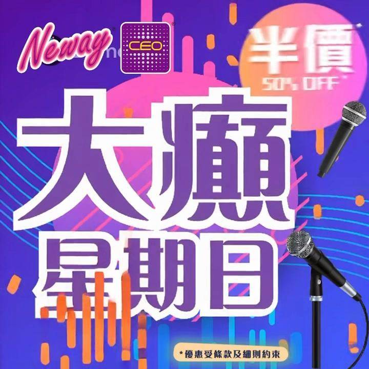 📣聽日8號星期日🎤唱K半價*🤩🤩
😃約齊班Friends嚟Neway CE…