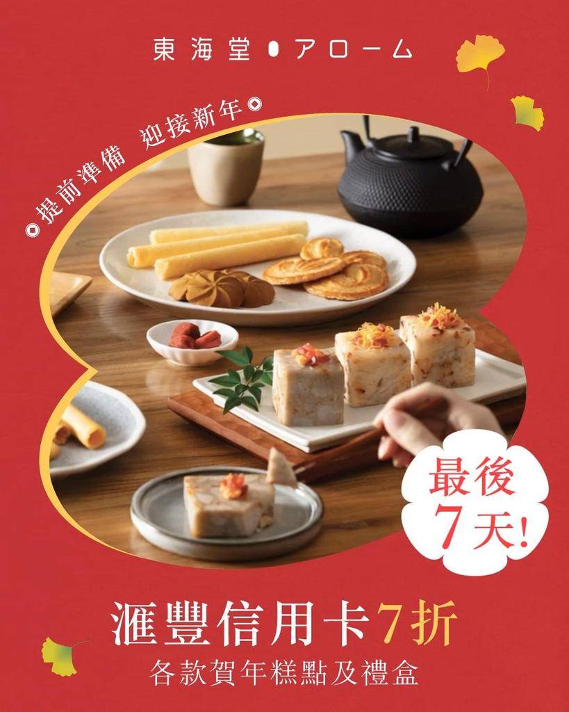 【 🌸花咲く新春甘い祝福✨ 】滙豐信用卡優惠最後7天！⏳
新年將至家…