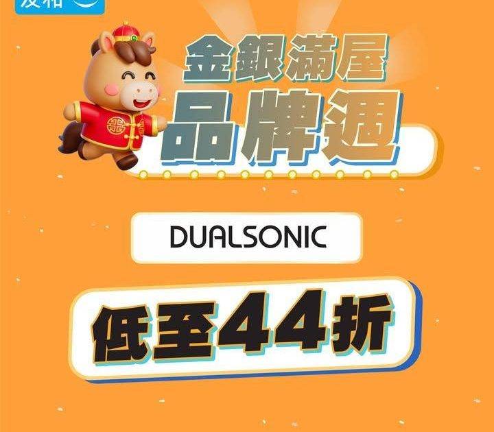 【友和品牌週】Dualsonic 新春限時 44 折起🧧🌟買機再送美容機機…
