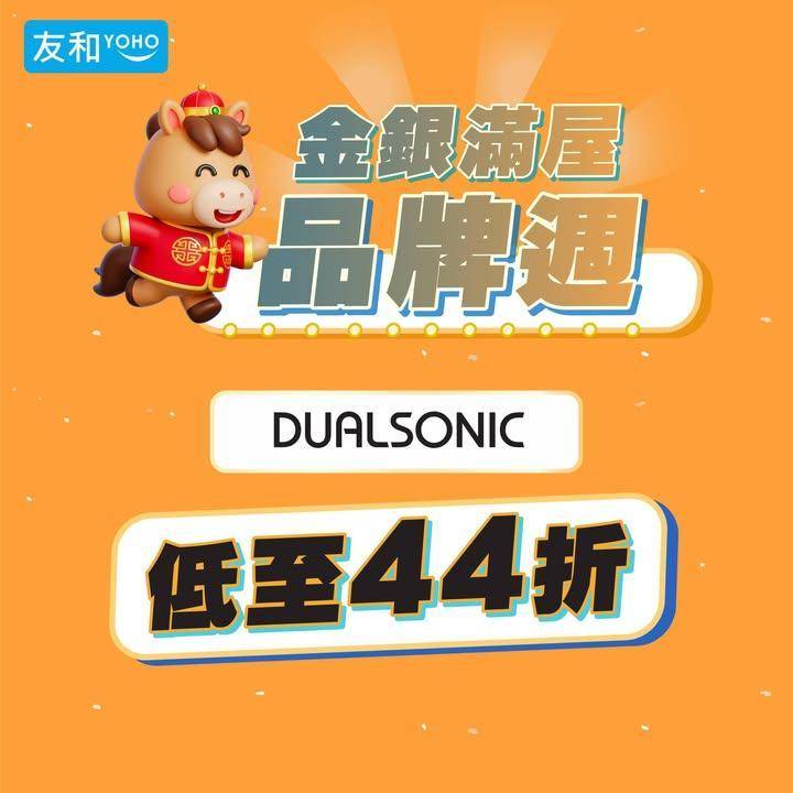 【友和品牌週】Dualsonic 新春限時 44 折起🧧🌟買機再送美容機機…