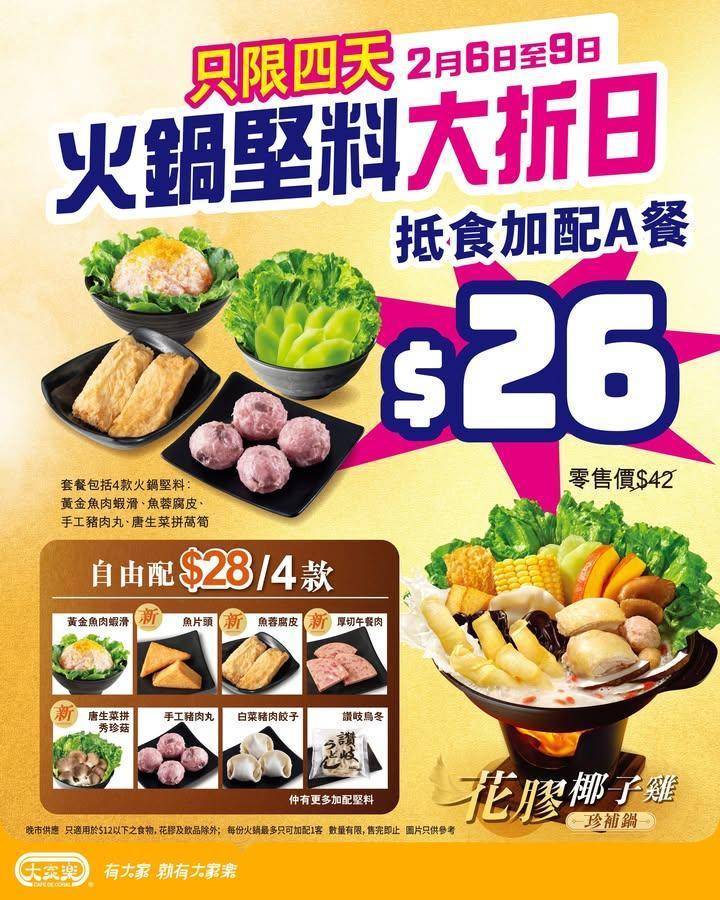 【🔥大家樂火鍋堅料大折日丨加 $2️⃣6️⃣ 歎4款抵食加配】
打邊爐想…
