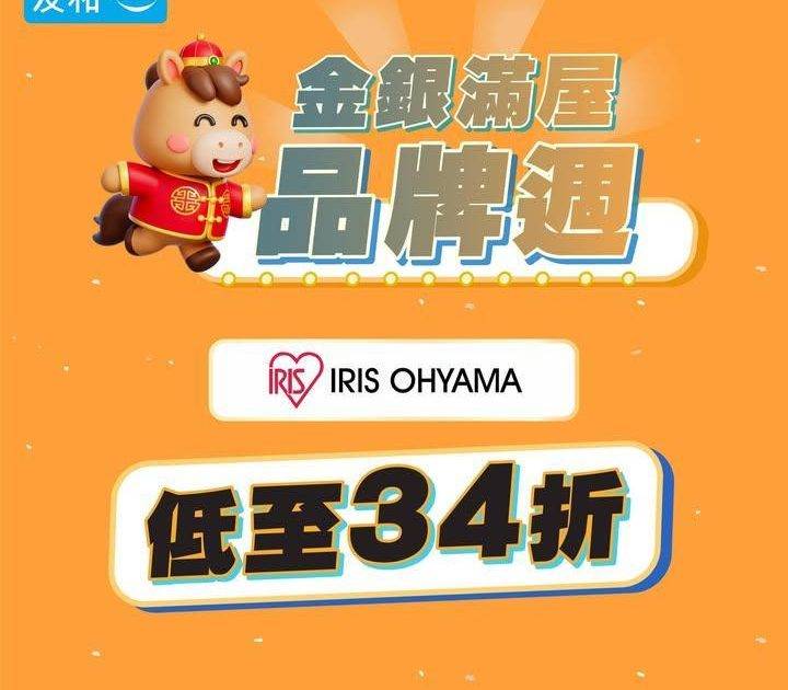 賀年大激減✨IRIS OHYAMA 低至 34 折 🧧
.
立即選購：ht…