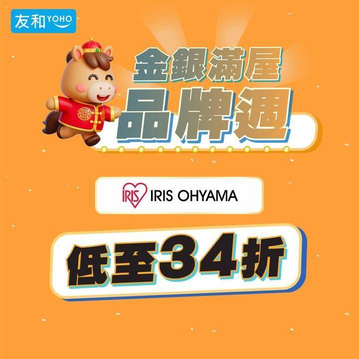 賀年大激減✨IRIS OHYAMA 低至 34 折 🧧
.
立即選購：ht…