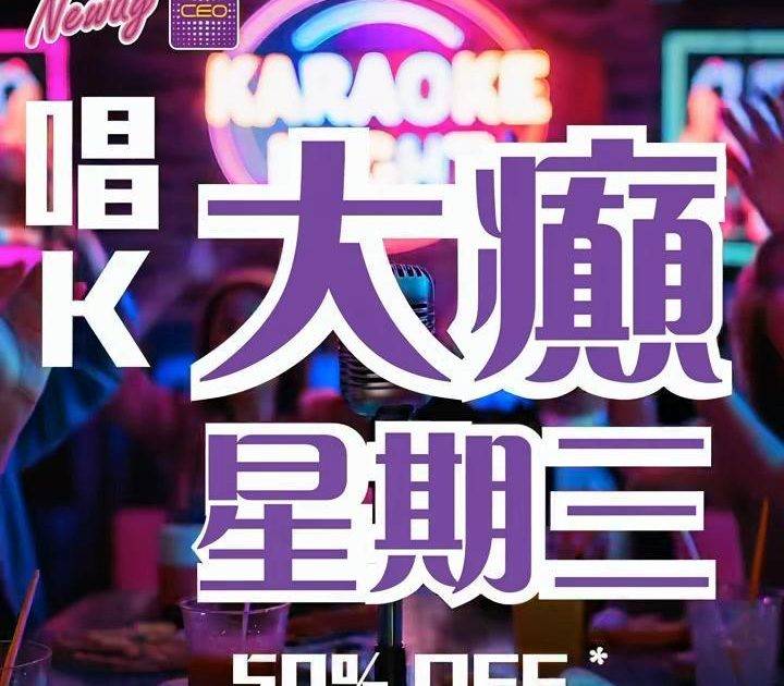 📣😎聽11號啦,星期三Neway CEO🎤半價唱K優惠*又來啦😍記住📞📱B…