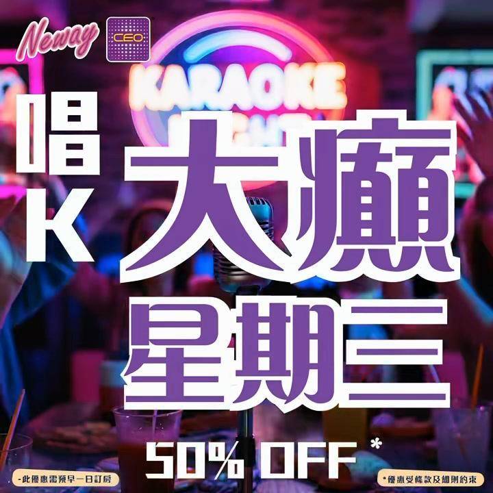 📣😎聽11號啦,星期三Neway CEO🎤半價唱K優惠*又來啦😍記住📞📱B…