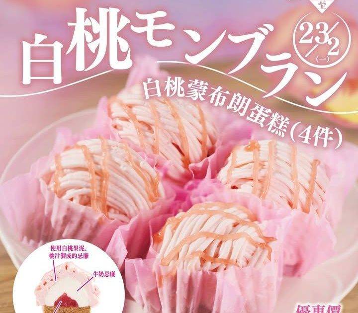 ＼外賣自取優惠！清新夠Sweet🍑4件白桃蒙布朗／
🍑白桃蒙布朗蛋糕（4件…