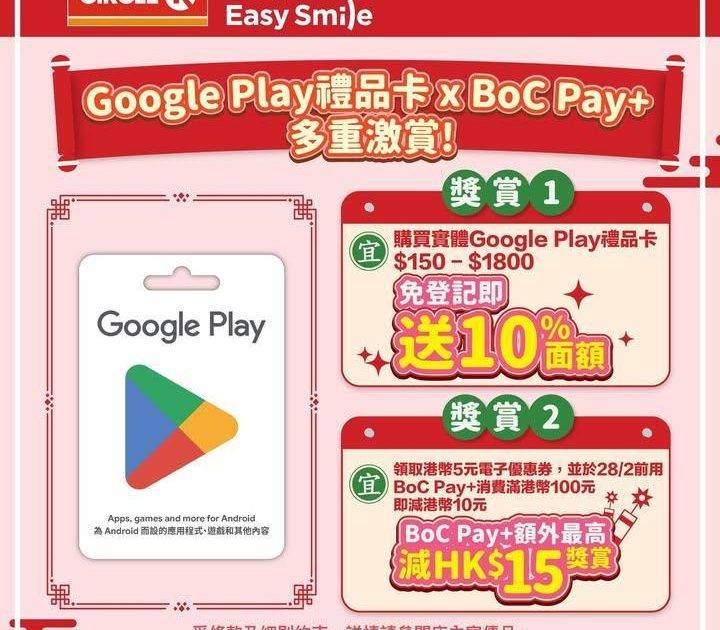 【Google Play 禮品卡 x BoC Pay+ 多重激賞！🎮✨】
…