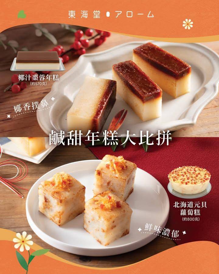 鮮味年糕 🐟V.S. 甜食年糕🍡 一定有您心儀口味！ ❤️
新年總會有兩…