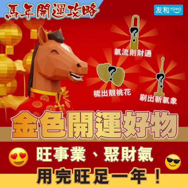 馬年開運攻略！5款吸金神器係？💰
.
立即入手：https://www.y…