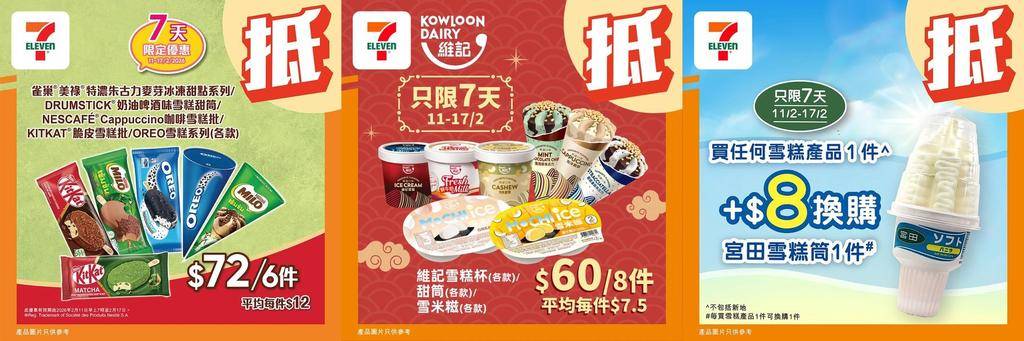 【#著數之選】#7仔雪糕優惠返嚟啦！甜蜜享受唔好錯過 📢 
✨今期雪糕優…