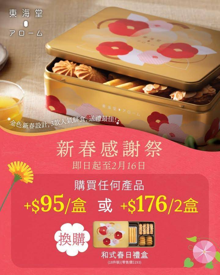 【送禮首選🎁和式春日禮盒🏵️】🈹新春加購優惠！
新年將至東海堂アロー…