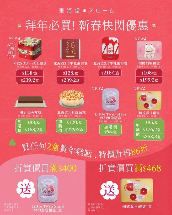 【🎊新春感謝祭 🎊】✨快閃優惠必入手 · 喜迎新春！🧧
新年將至🧨每家…